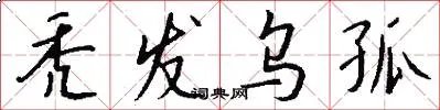 秃发乌孤