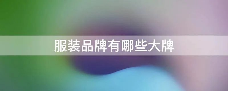 服装品牌有哪些大牌