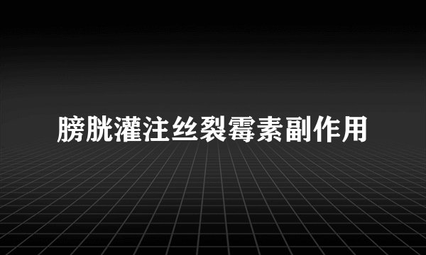 膀胱灌注丝裂霉素副作用