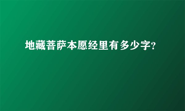 地藏菩萨本愿经里有多少字?