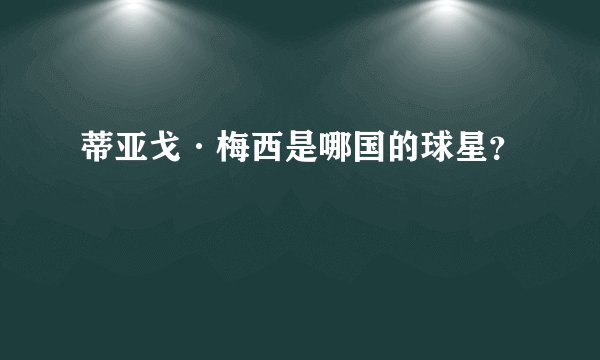 蒂亚戈·梅西是哪国的球星？