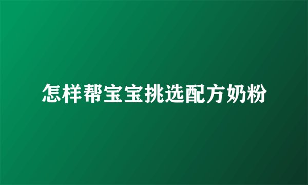 怎样帮宝宝挑选配方奶粉