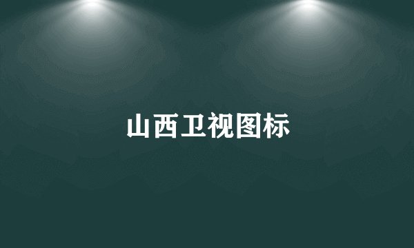 山西卫视图标