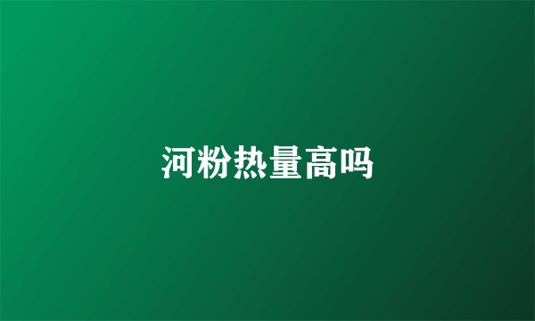 河粉热量高吗