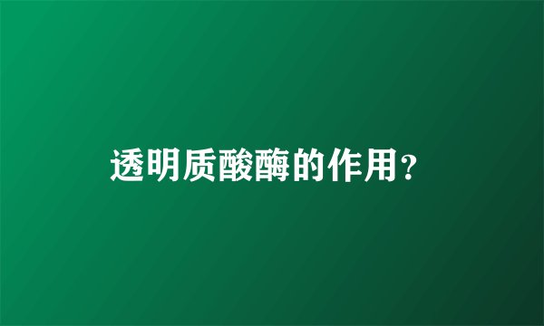 透明质酸酶的作用？