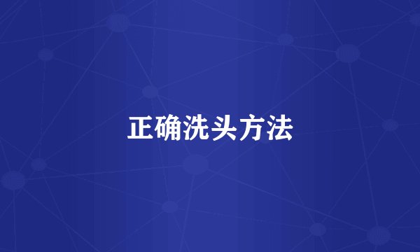 正确洗头方法