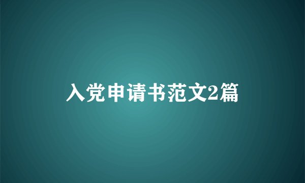 入党申请书范文2篇