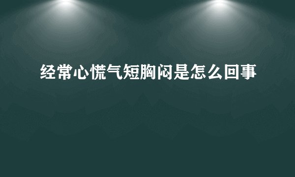 经常心慌气短胸闷是怎么回事