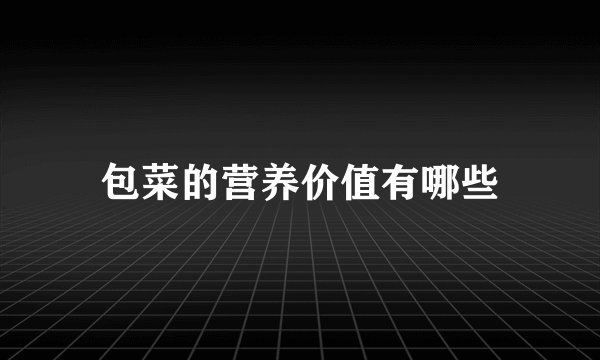 包菜的营养价值有哪些