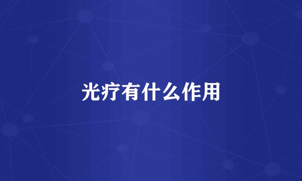 光疗有什么作用