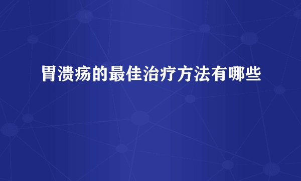胃溃疡的最佳治疗方法有哪些
