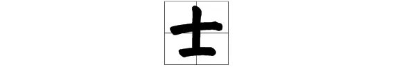 士字的部首是什么