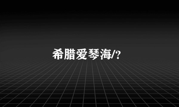 希腊爱琴海/?