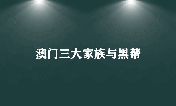 澳门三大家族与黑帮