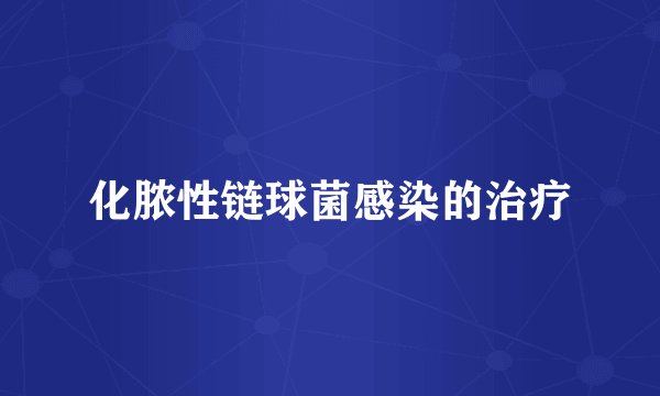化脓性链球菌感染的治疗