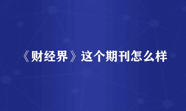 《财经界》这个期刊怎么样