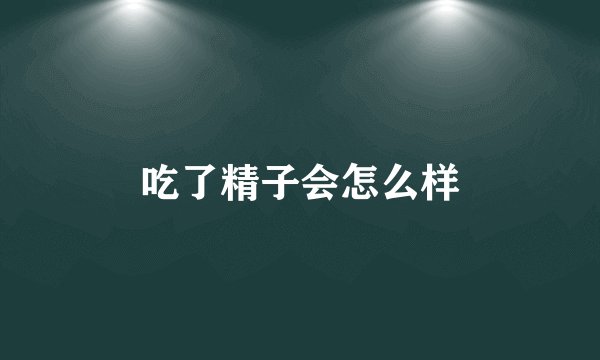 吃了精子会怎么样