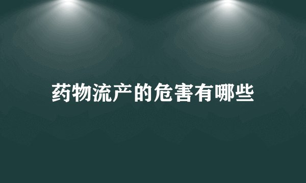 药物流产的危害有哪些