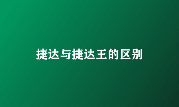 捷达与捷达王的区别