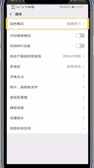 微信黑色模式怎么调