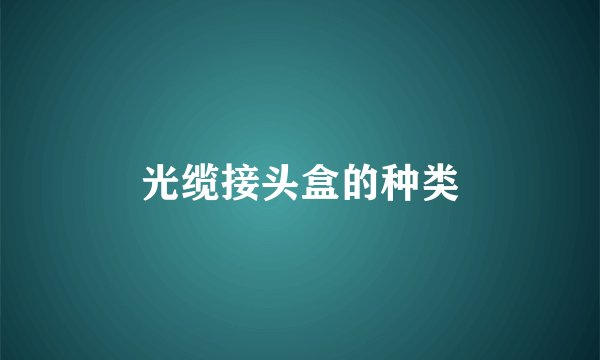 光缆接头盒的种类
