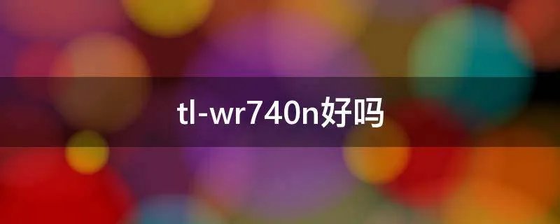 tl-wr740n好吗