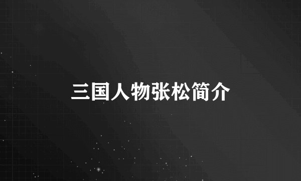 三国人物张松简介