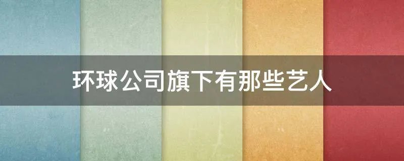 环球公司旗下有那些艺人