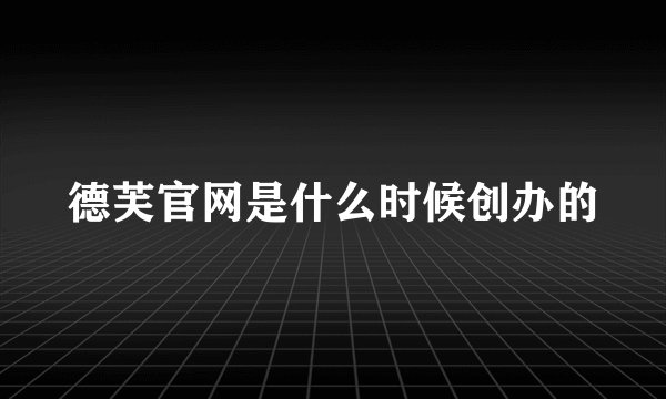 德芙官网是什么时候创办的