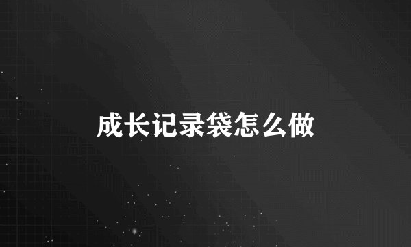 成长记录袋怎么做
