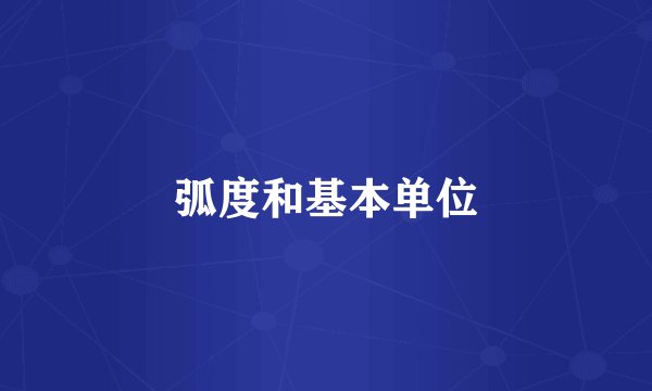 弧度和基本单位