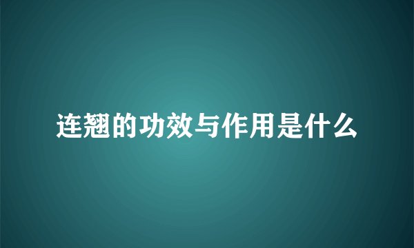 连翘的功效与作用是什么
