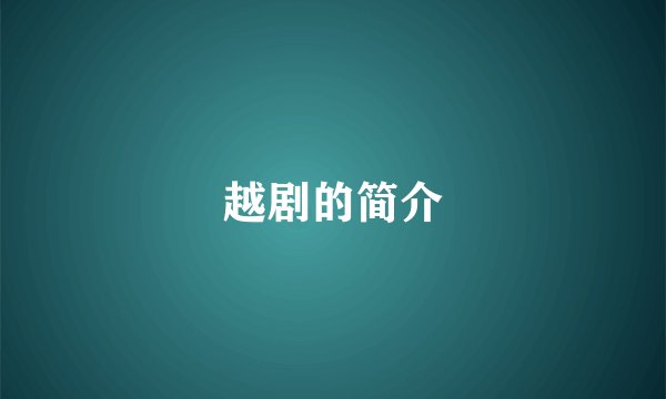 越剧的简介