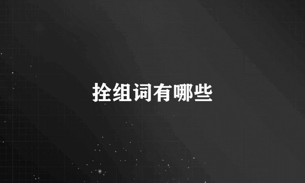 拴组词有哪些