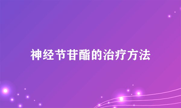 神经节苷酯的治疗方法