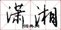 潇湘
