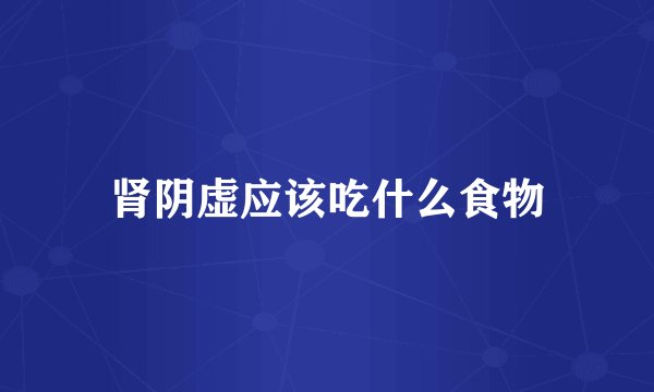 肾阴虚应该吃什么食物