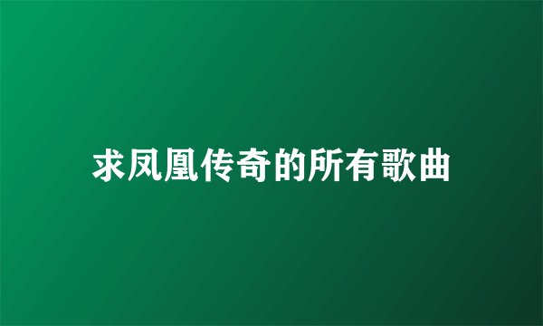 求凤凰传奇的所有歌曲