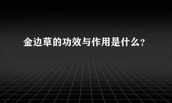 金边草的功效与作用是什么？