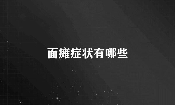 面瘫症状有哪些