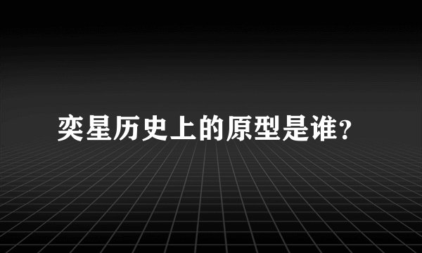 奕星历史上的原型是谁?