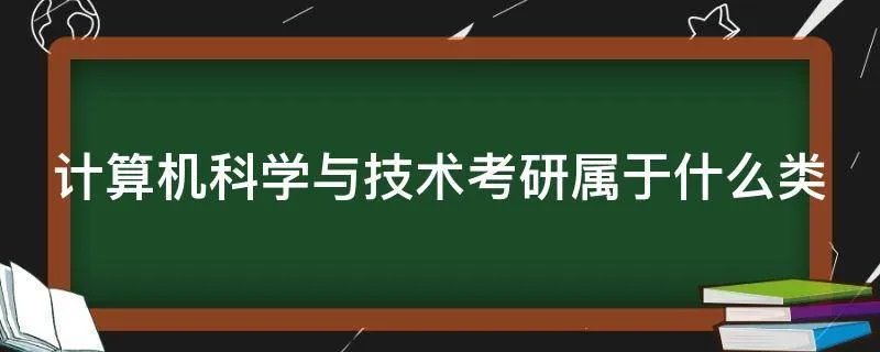 计算机科学与技术考研属于什么类