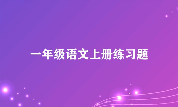 一年级语文上册练习题