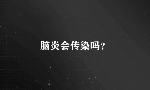 脑炎会传染吗？