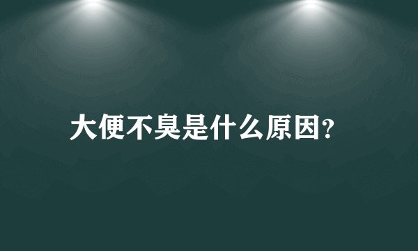 大便不臭是什么原因？