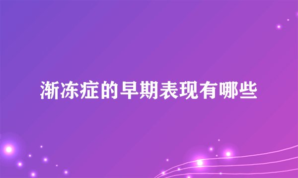 渐冻症的早期表现有哪些