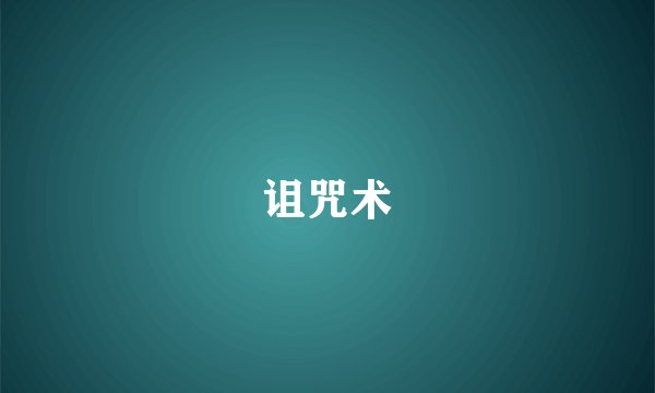 诅咒术