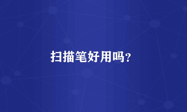 扫描笔好用吗?