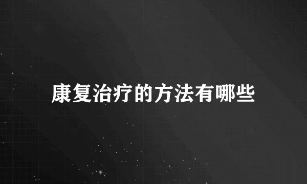 康复治疗的方法有哪些