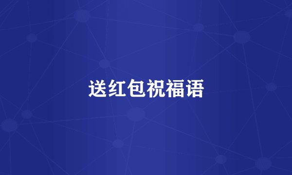 送红包祝福语